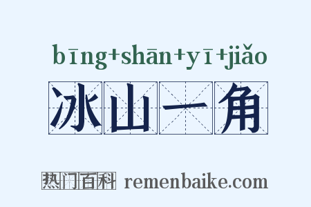 冰山一角是什么意思的图片
